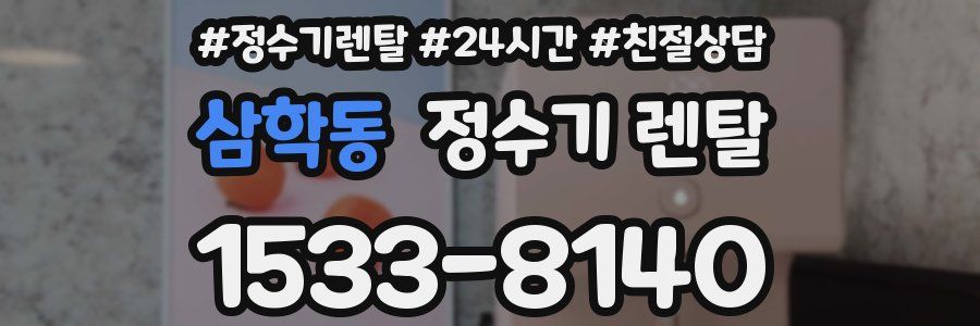 삼학동 정수기 렌탈