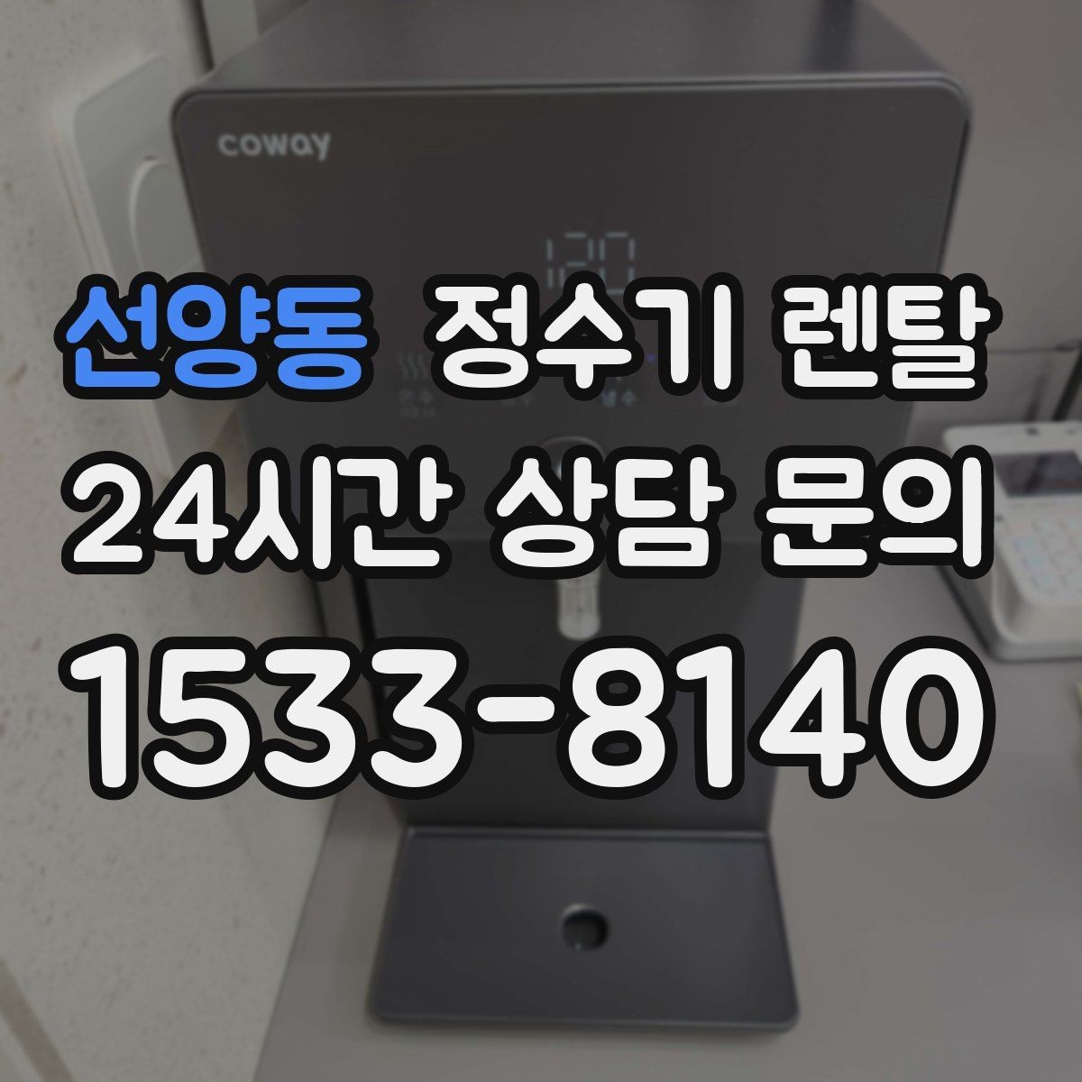 선양동 정수기 렌탈 물 보관 공간이 부족하면 렌탈이 편한 이유
