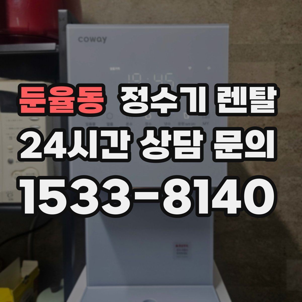 둔율동 정수기 렌탈 물맛이 부드러운 제품을 고르는 팁