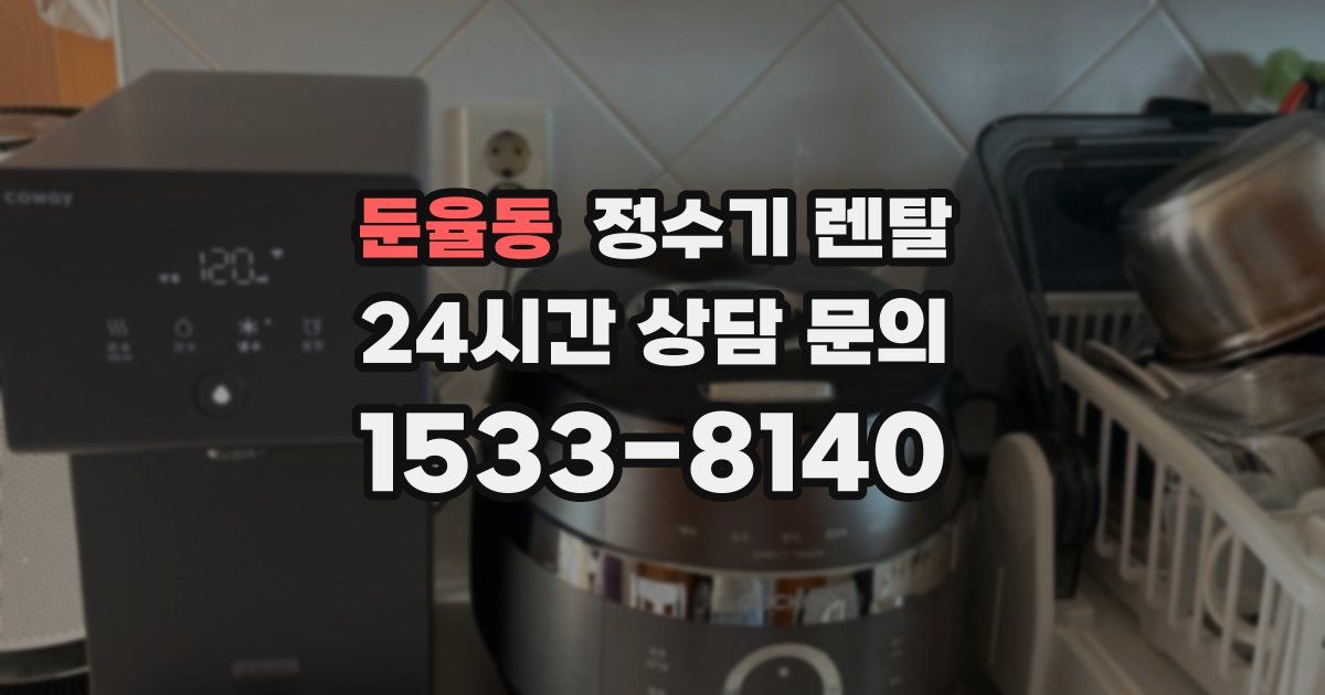 둔율동 정수기 렌탈