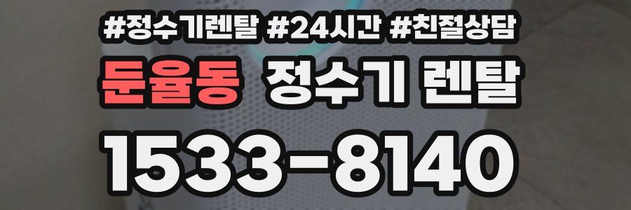 둔율동 정수기 렌탈