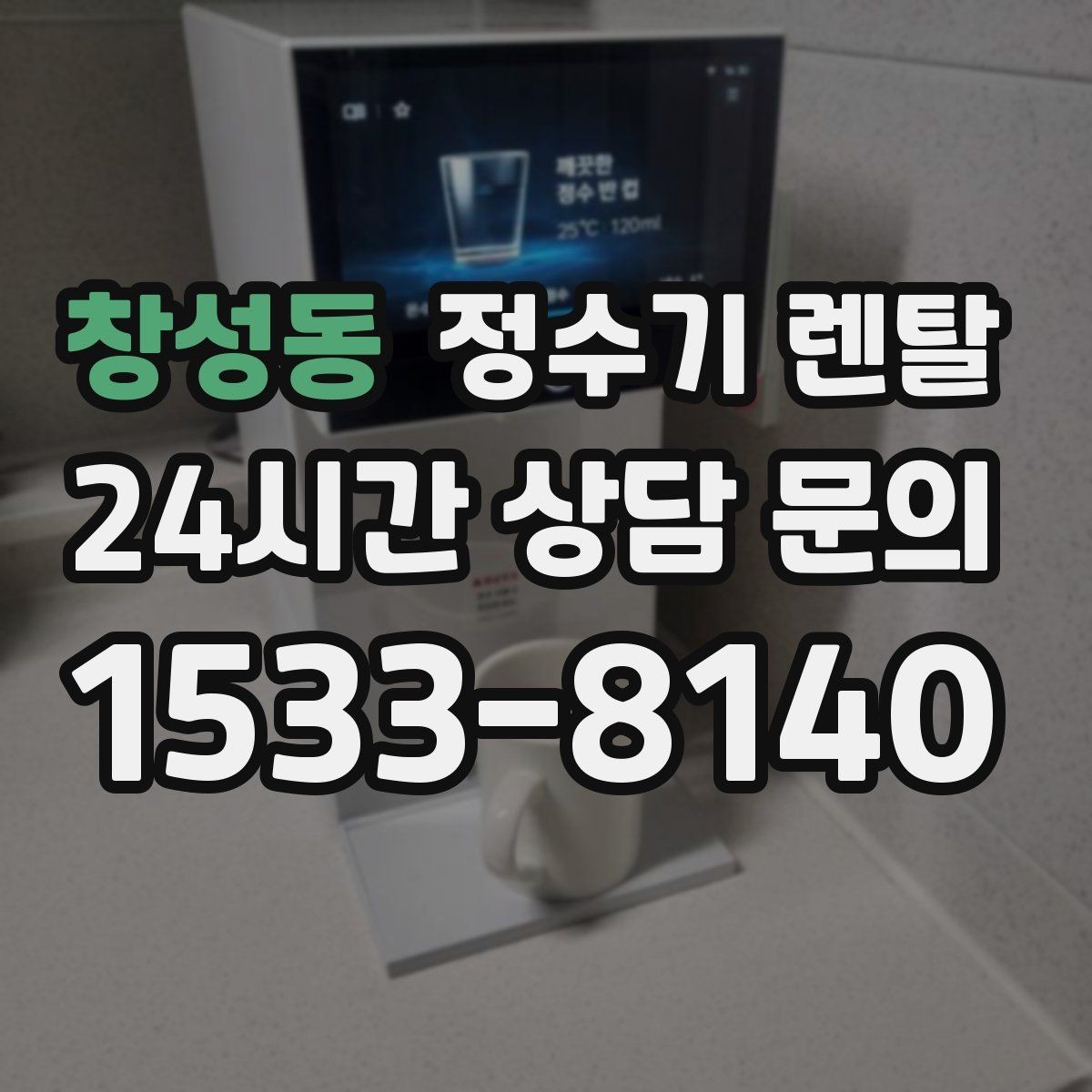창성동 정수기 렌탈 물이 느리게 나올 때 점검 포인트