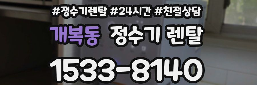 개복동 정수기 렌탈