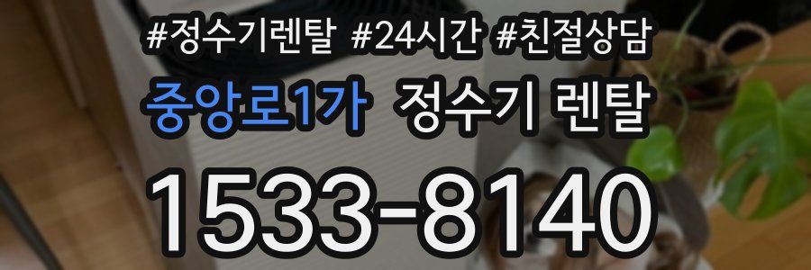 중앙로1가 정수기 렌탈