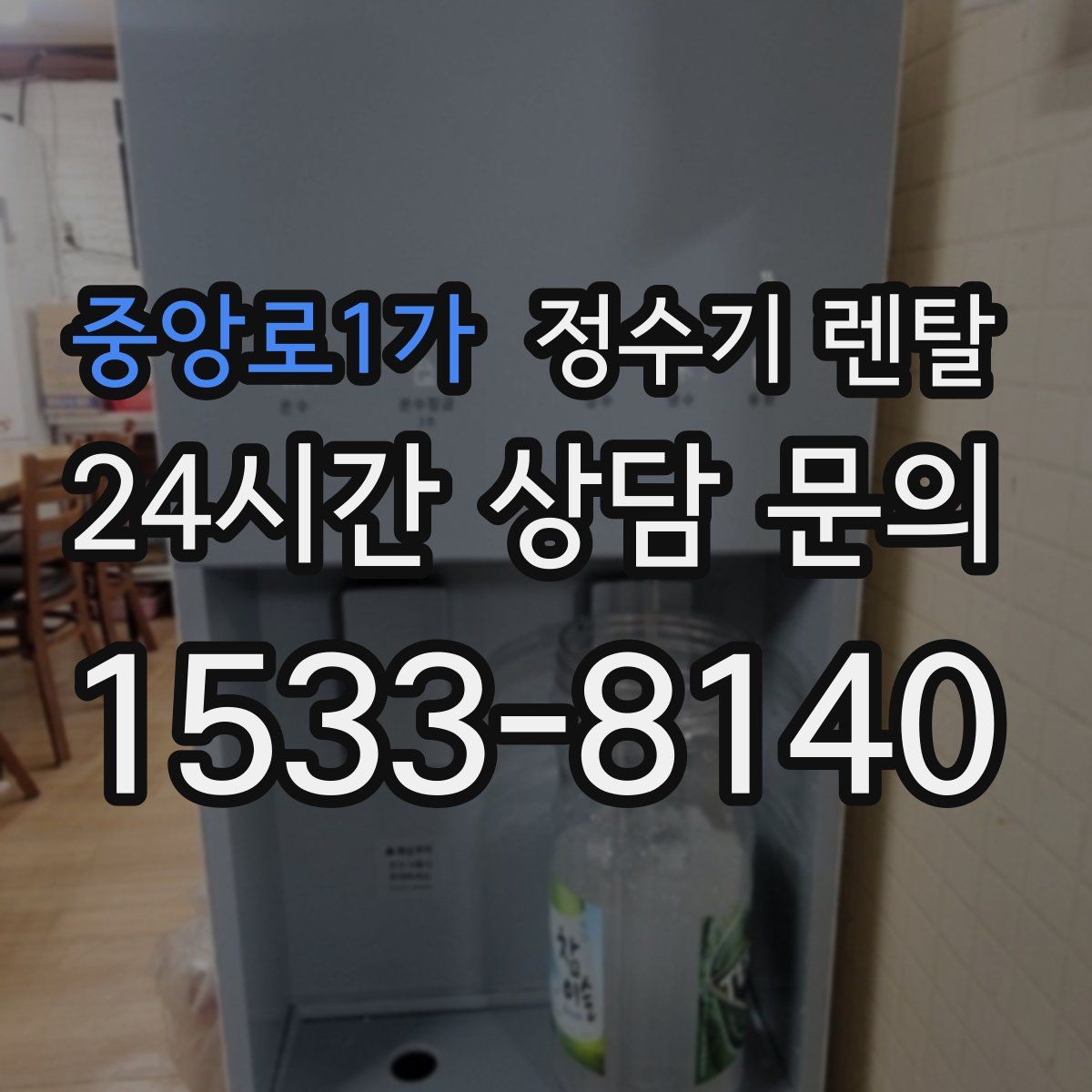 중앙로1가 정수기 렌탈