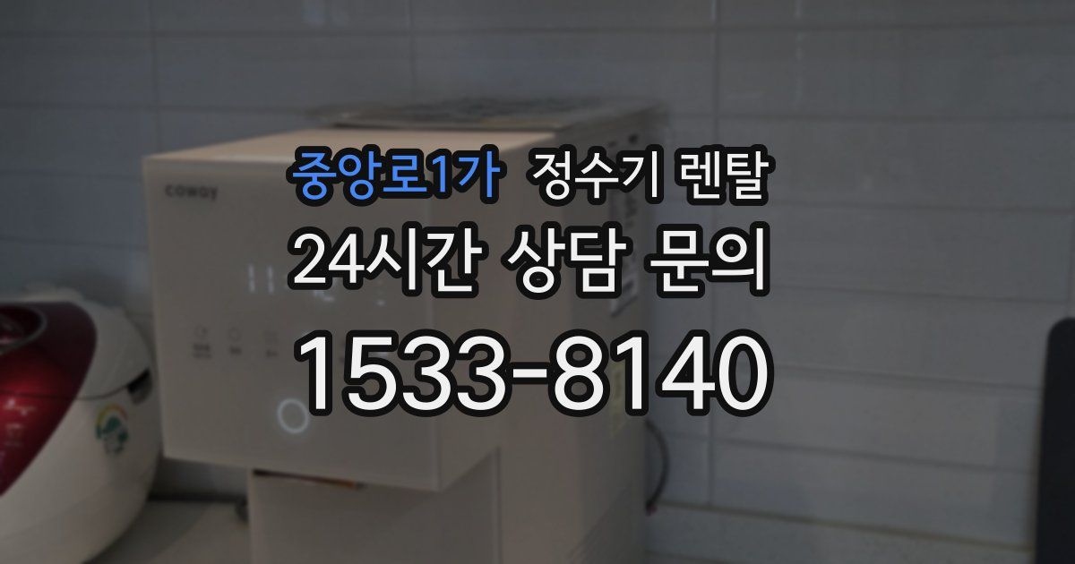 중앙로1가 정수기 렌탈