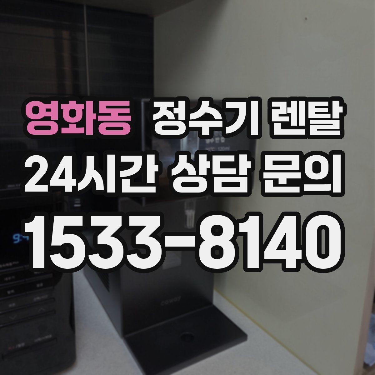 영화동 정수기 렌탈 구매보다 렌탈이 유리한 이유 정리