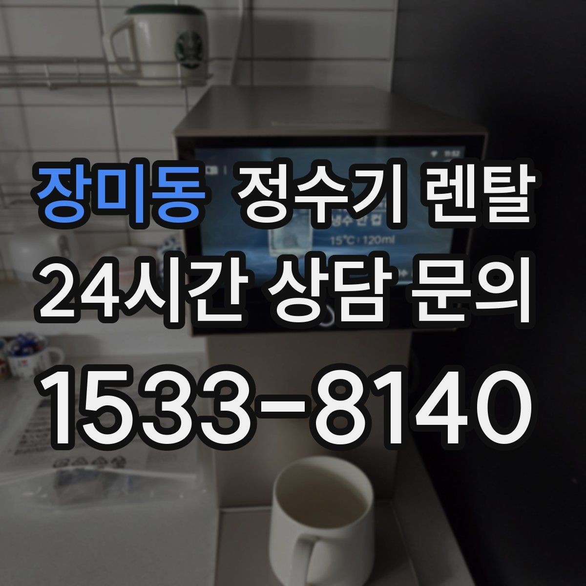 장미동 정수기 렌탈 전기요금이 걱정될 때 확인할 포인트