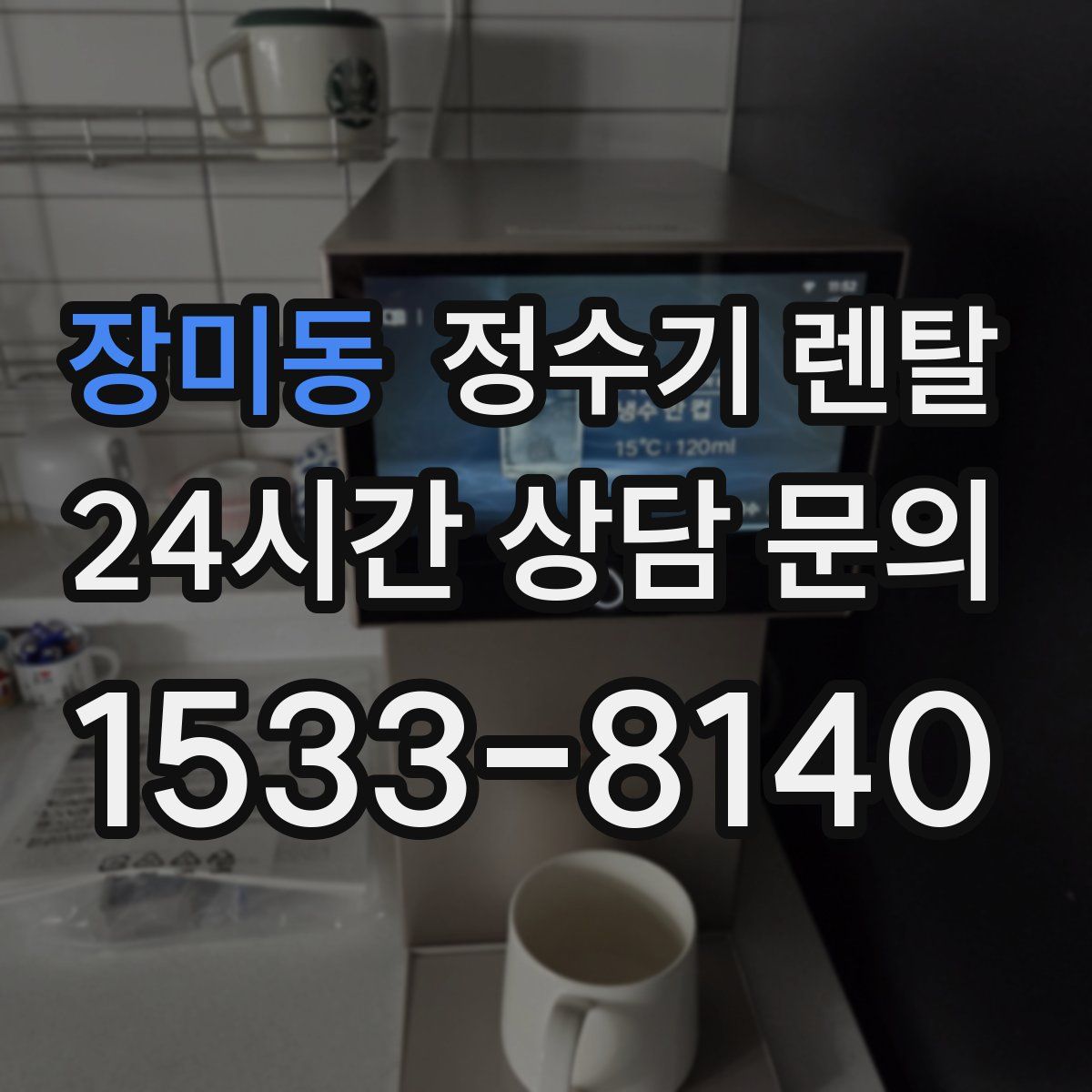 장미동 정수기 렌탈
