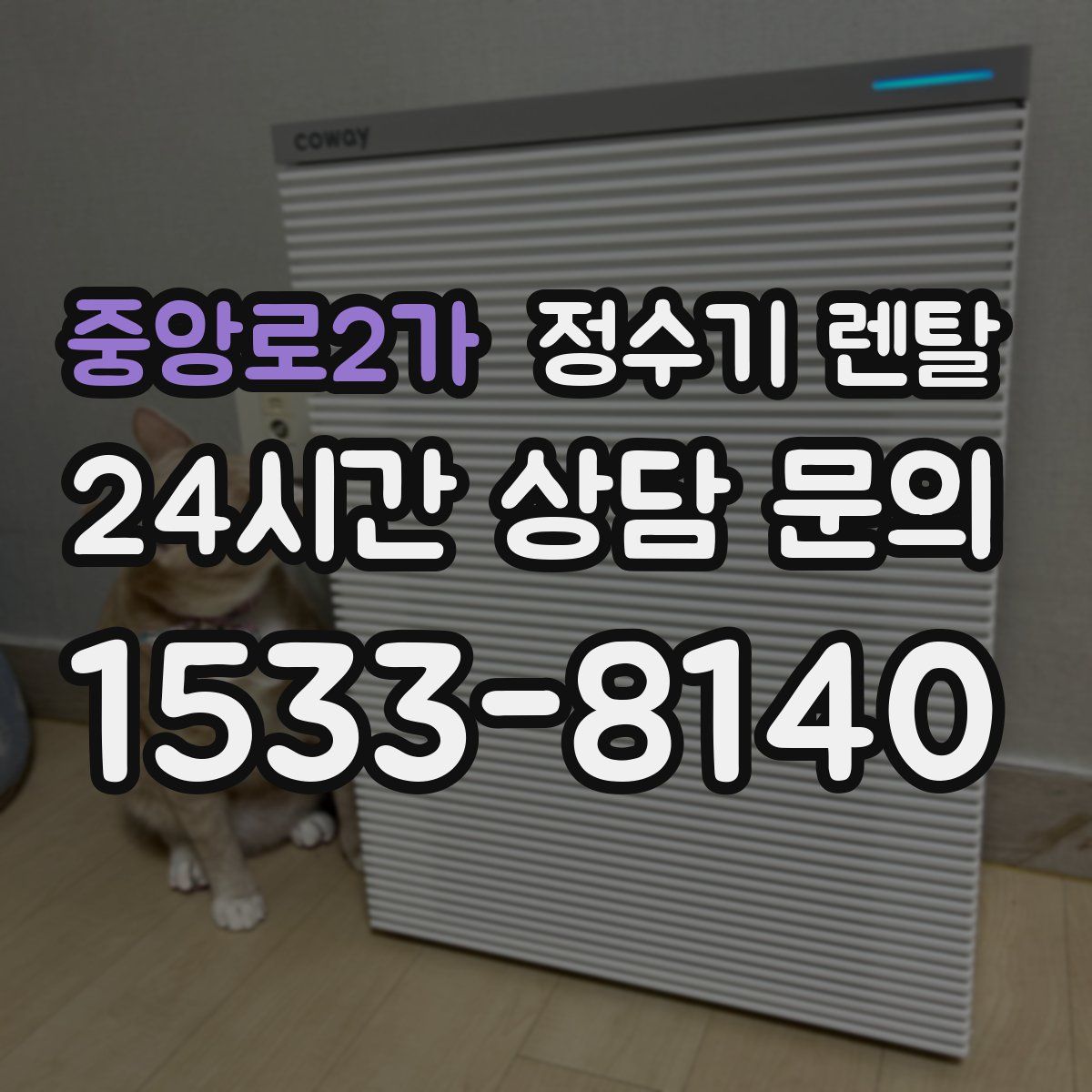 중앙로2가 정수기 렌탈