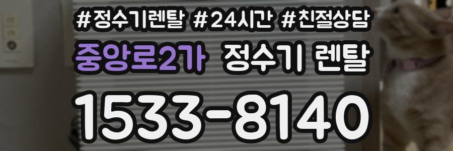 중앙로2가 정수기 렌탈