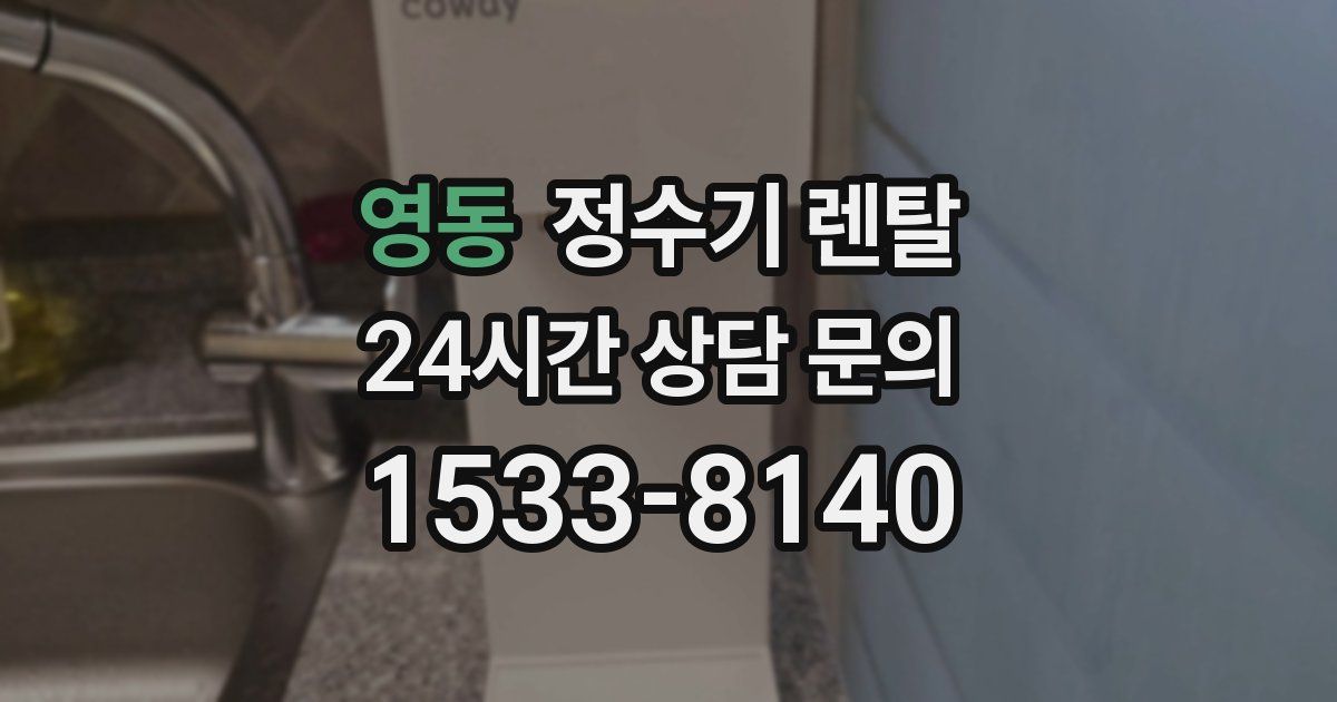 영동 정수기 렌탈