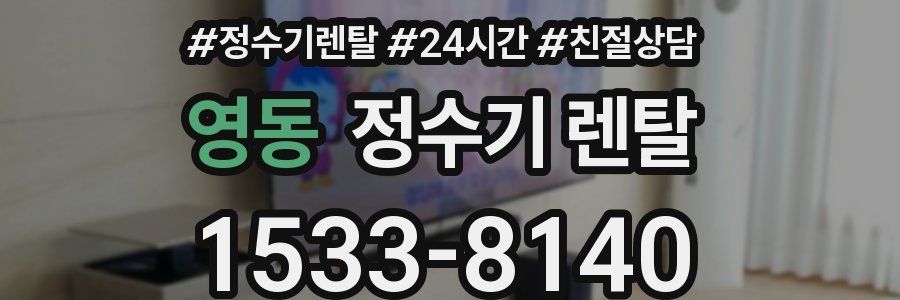 영동 정수기 렌탈