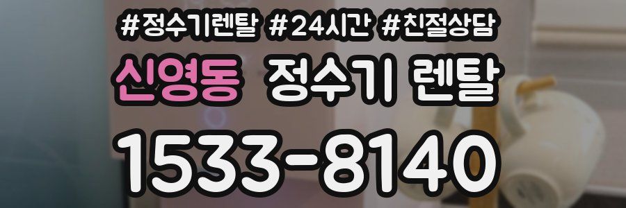 신영동 정수기 렌탈