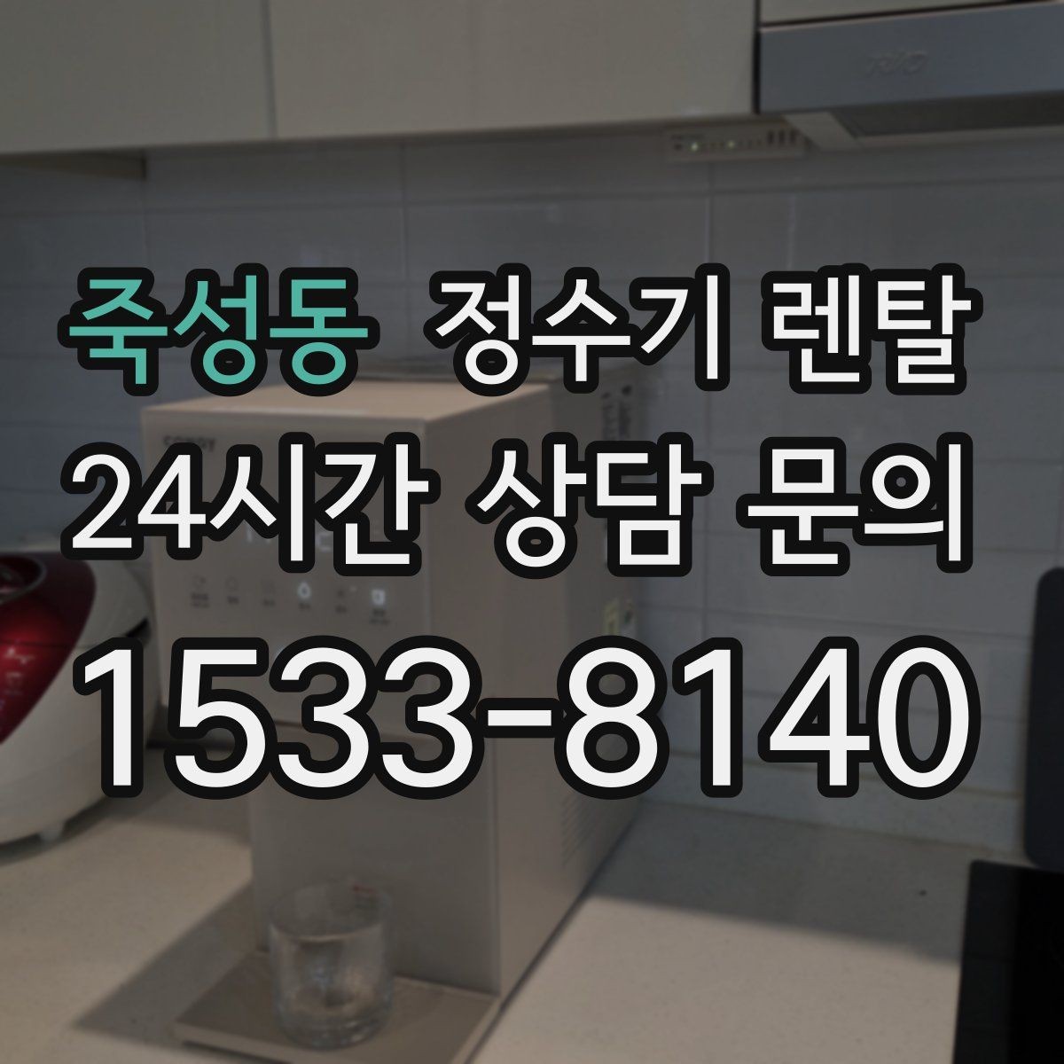 죽성동 정수기 렌탈 겨울철 관리에서 놓치기 쉬운 점