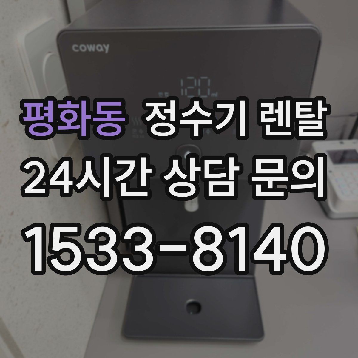 평화동 정수기 렌탈 수돗물 맛이 싫다면 어떤 필터가 맞을까