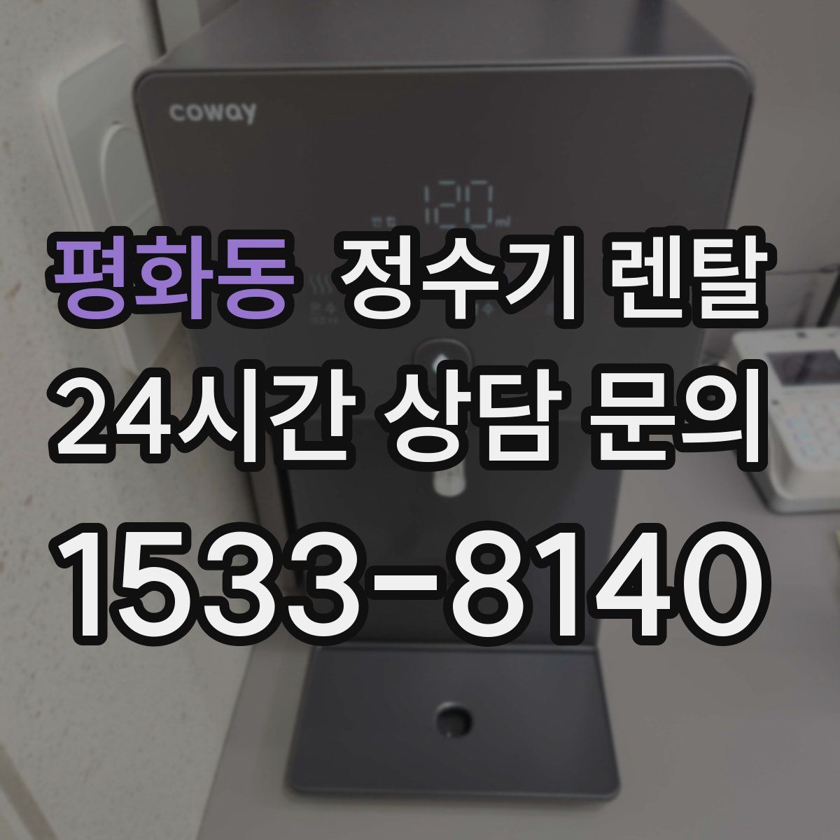 평화동 정수기 렌탈