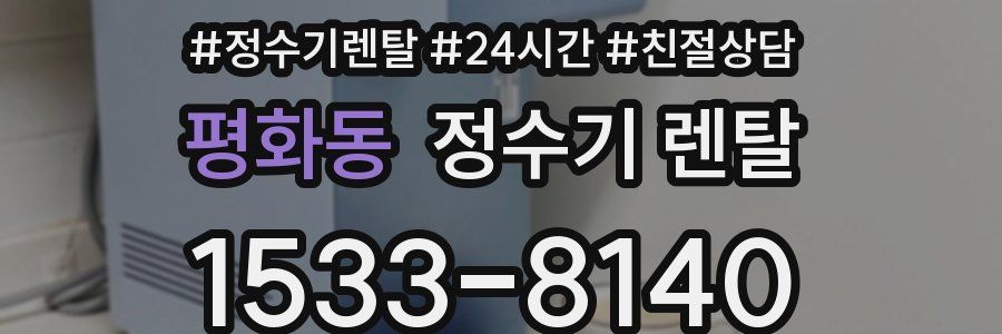 평화동 정수기 렌탈