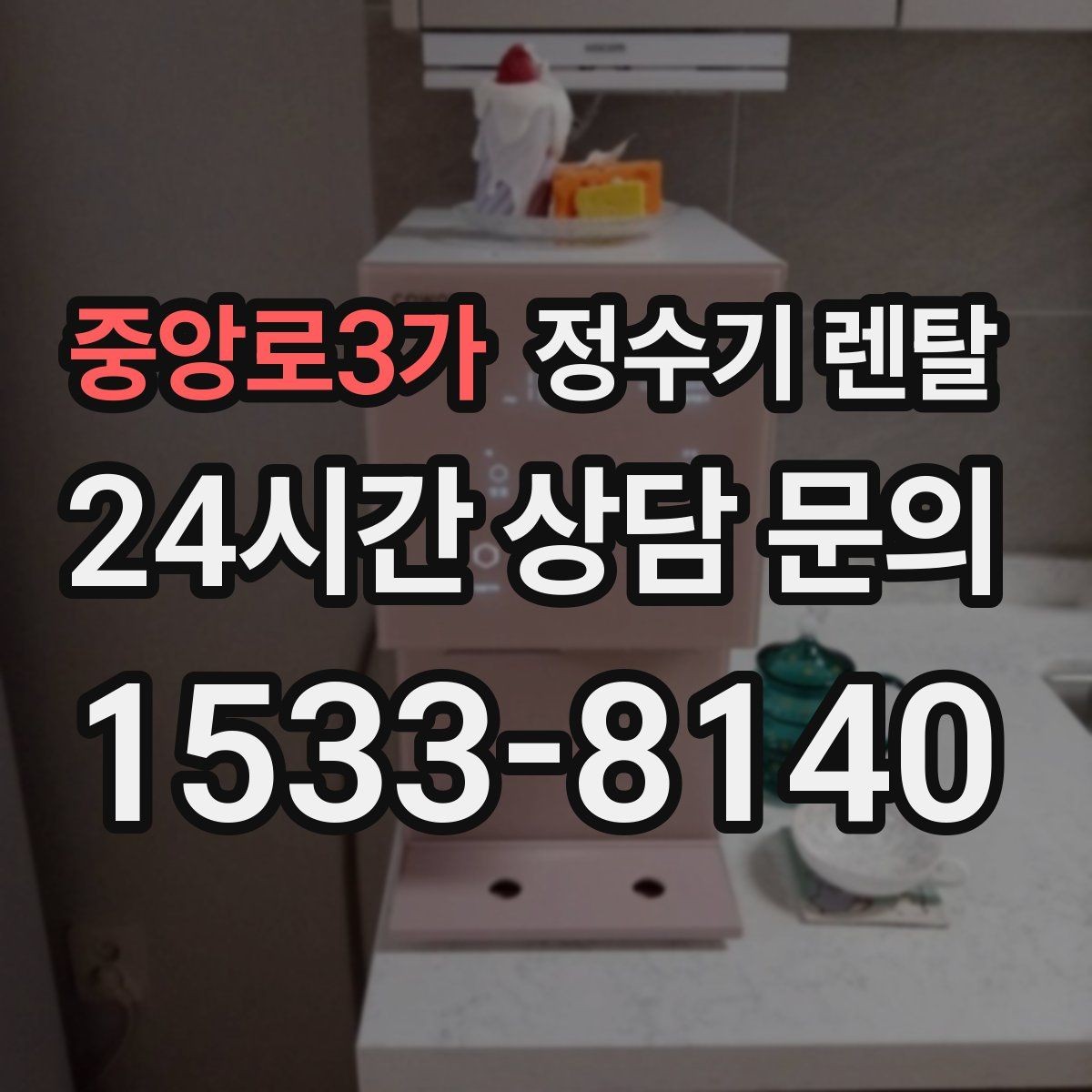 중앙로3가 정수기 렌탈 필터 위치(내장 외장)에 따라 달라지는 장단점