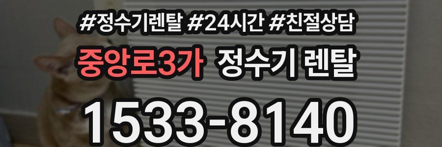 중앙로3가 정수기 렌탈