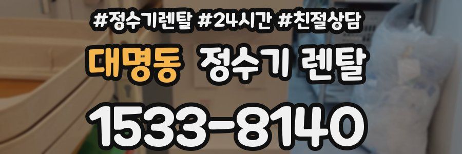 대명동 정수기 렌탈