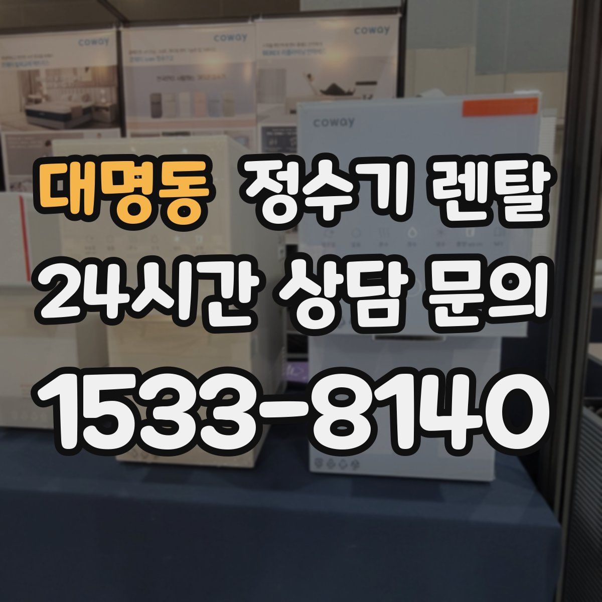 대명동 정수기 렌탈