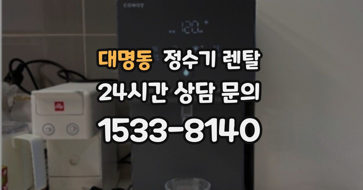 대명동 정수기 렌탈