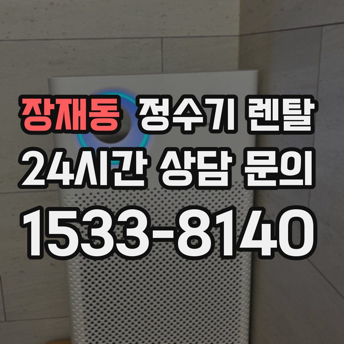 장재동 정수기 렌탈 코크(출수구) 관리가 중요한 이유