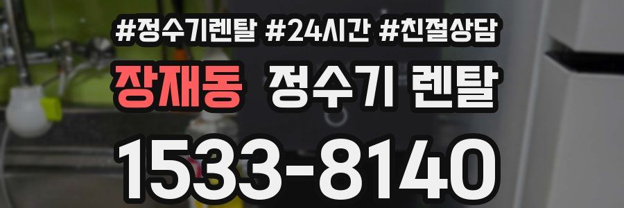 장재동 정수기 렌탈