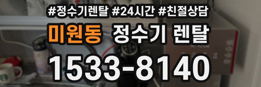 미원동 정수기 렌탈