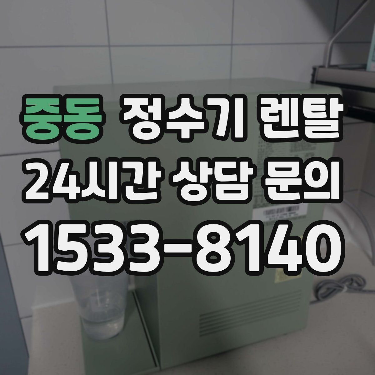 중동 정수기 렌탈 빌트인형과 스탠드형 차이 정리