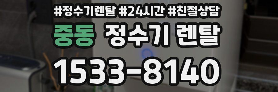 중동 정수기 렌탈