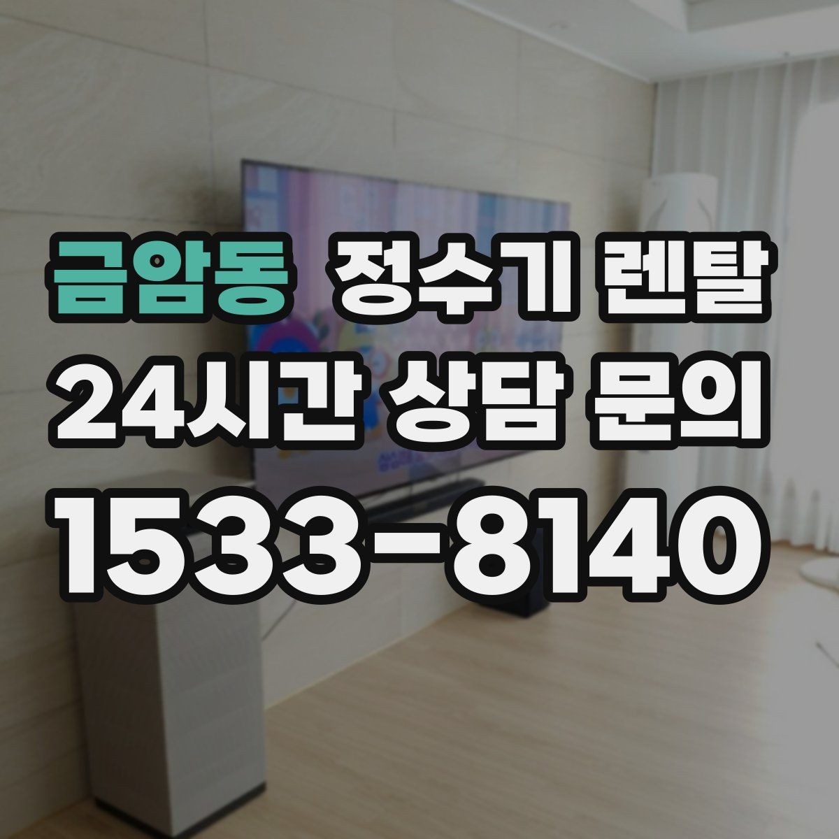 금암동 정수기 렌탈 주방이 좁아도 설치 가능한 모델 고르는 법