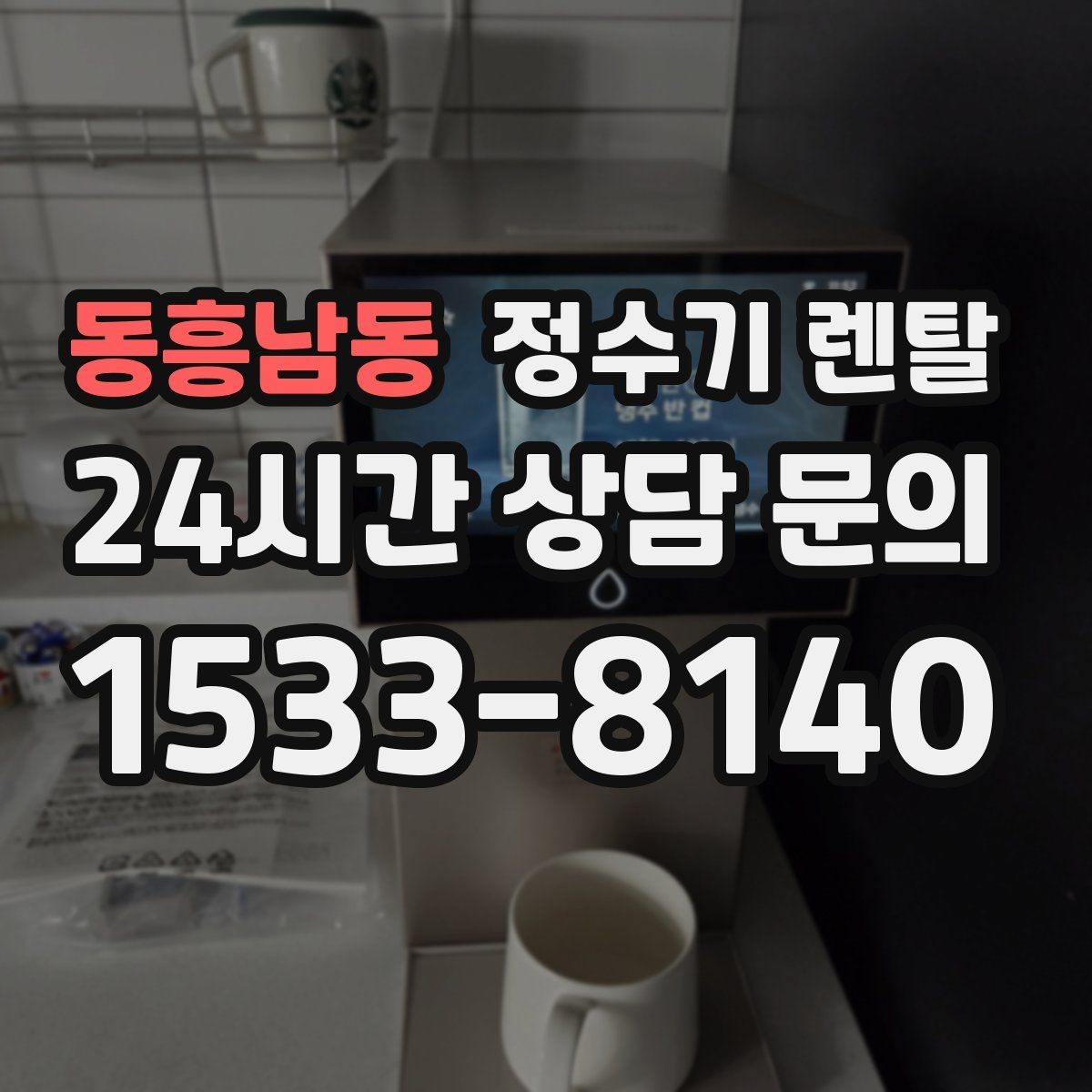 동흥남동 정수기 렌탈 업소용은 무엇이 다를까