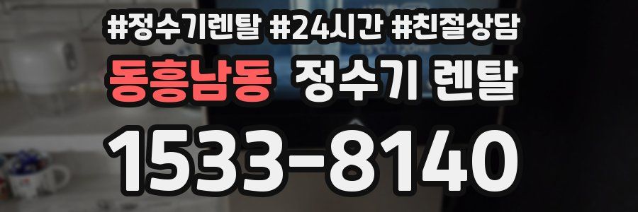 동흥남동 정수기 렌탈