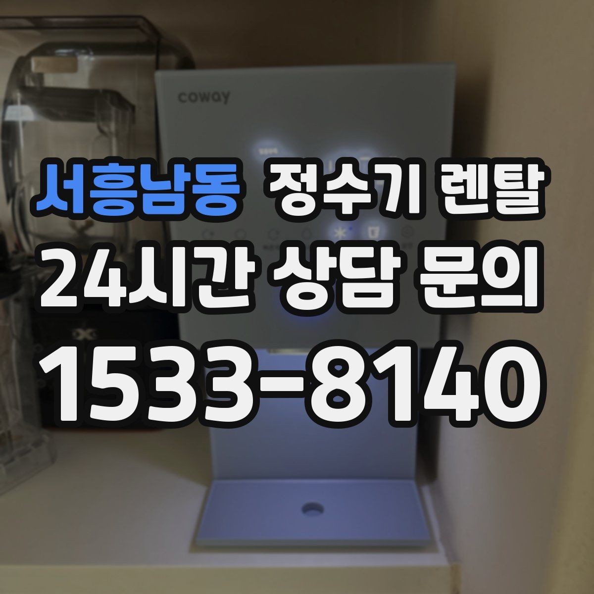 서흥남동 정수기 렌탈 필터 교체 주기 표기, 어떻게 해석할까