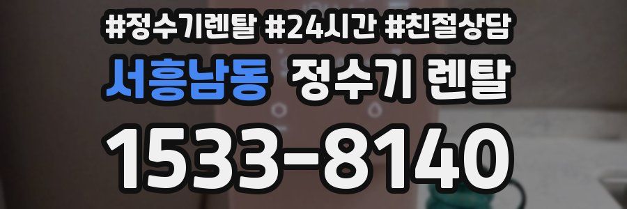 서흥남동 정수기 렌탈