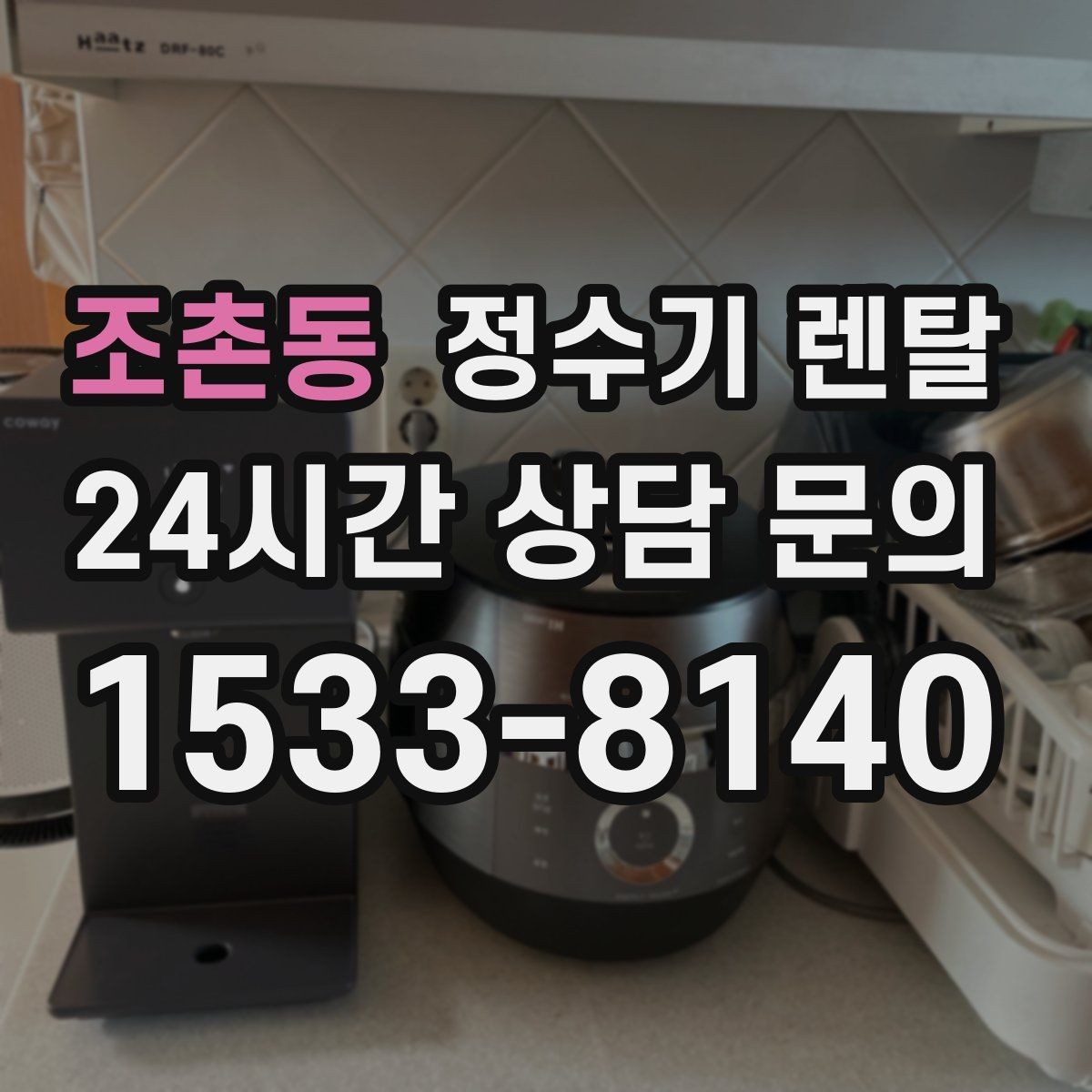 조촌동 정수기 렌탈 전세 월세 집에서 설치 전 확인할 점