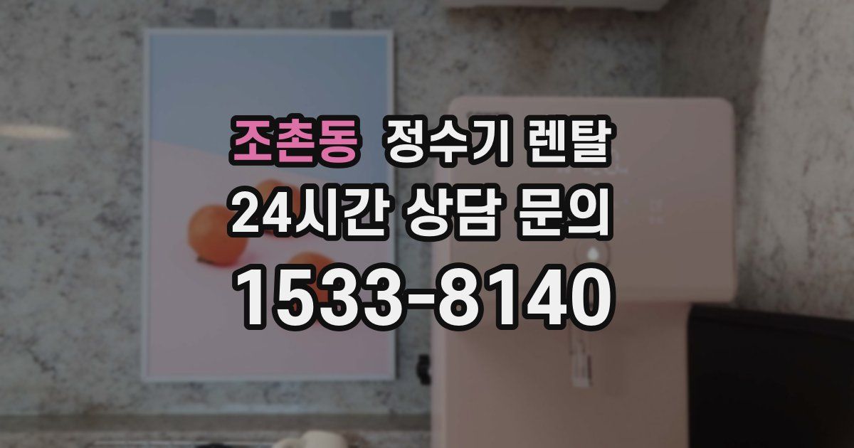 조촌동 정수기 렌탈