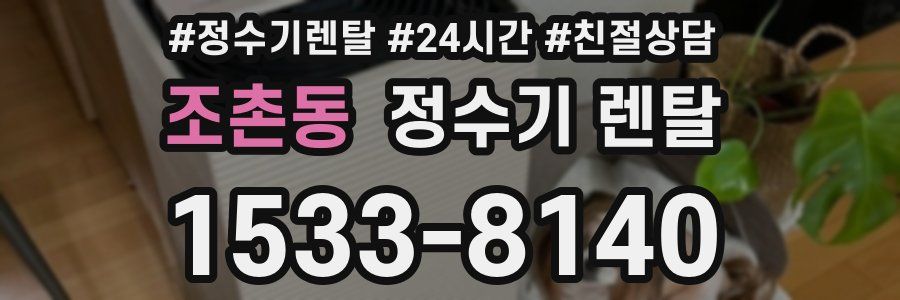 조촌동 정수기 렌탈
