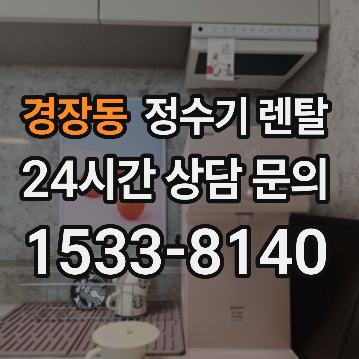 경장동 정수기 렌탈 사은품보다 중요한 건 관리 조건입니다