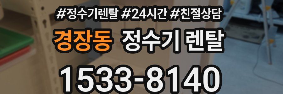 경장동 정수기 렌탈