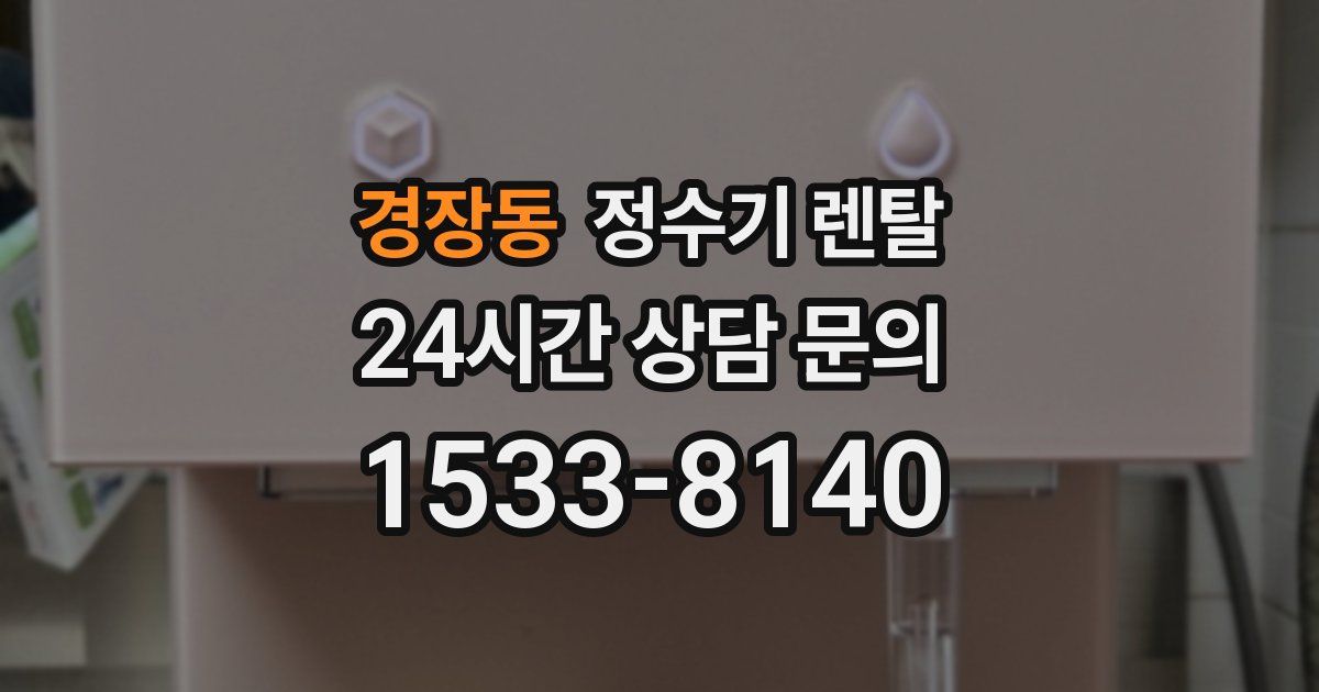 경장동 정수기 렌탈