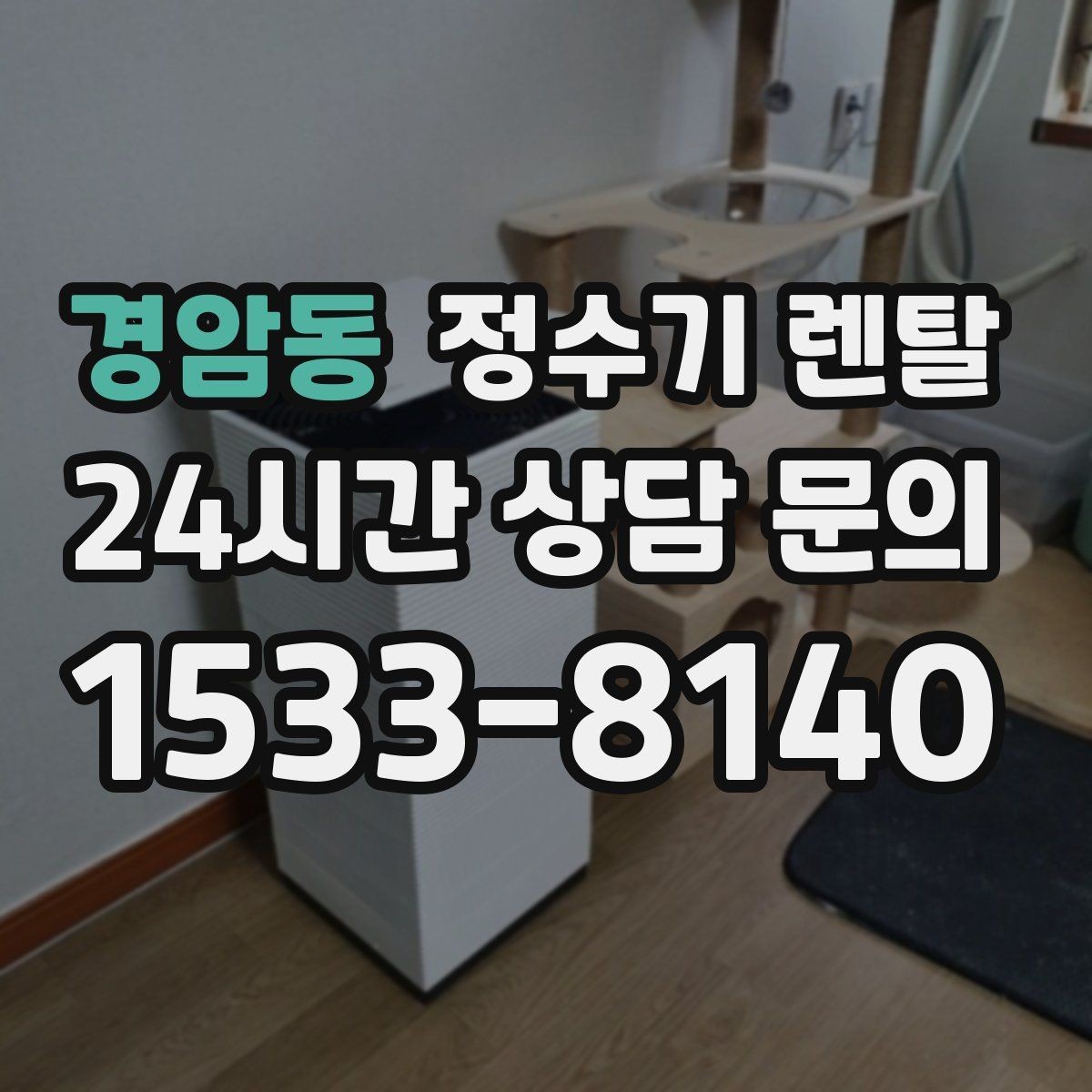 경암동 정수기 렌탈 필터 교체 주기는 사용량에 따라 달라지는 이유