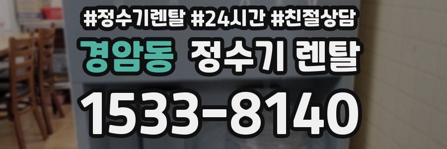 경암동 정수기 렌탈
