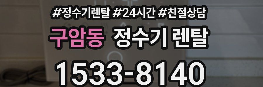 구암동 정수기 렌탈