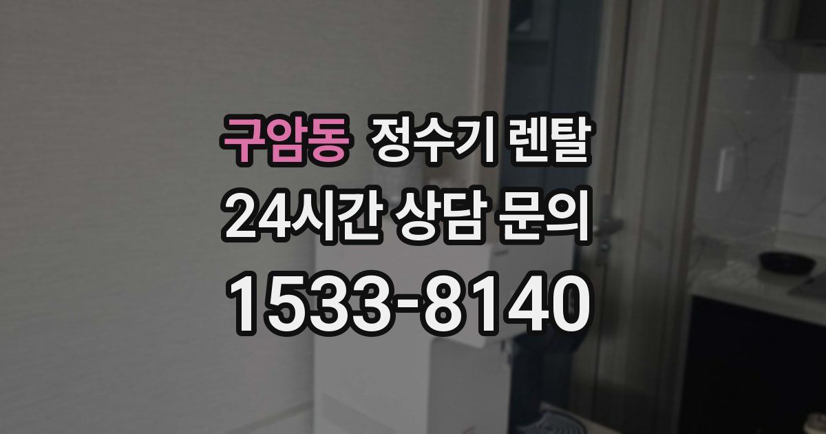 구암동 정수기 렌탈