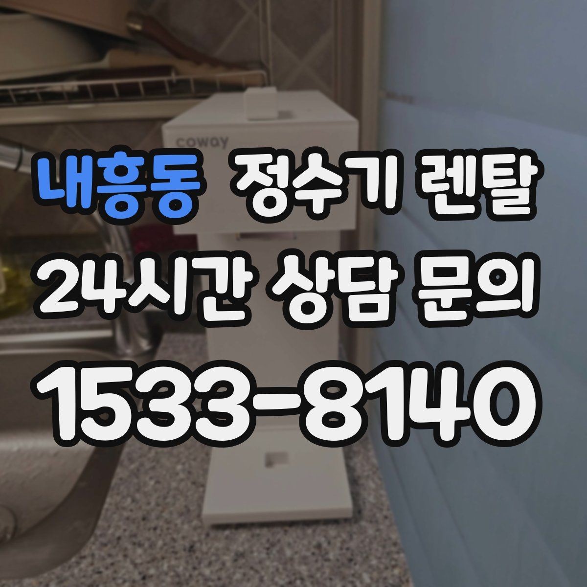 내흥동 정수기 렌탈 코크 주변 물때 때탐 예방하는 방법