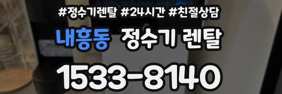 내흥동 정수기 렌탈