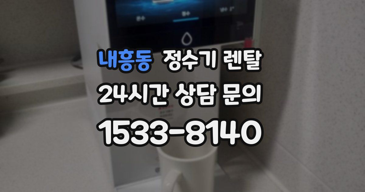 내흥동 정수기 렌탈